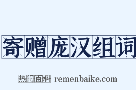 寄赠庞汉组词是什么意思的图片